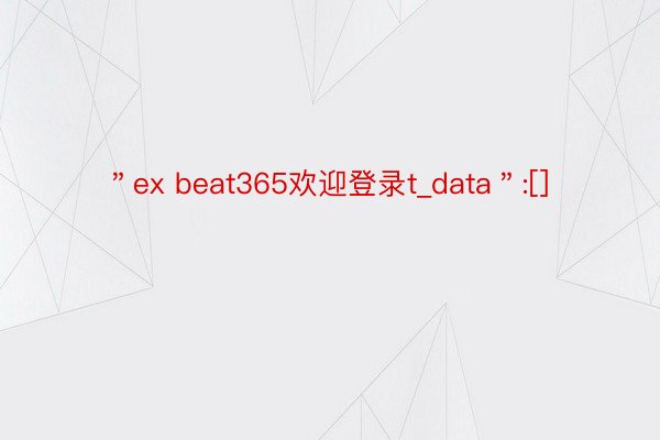 ＂ex beat365欢迎登录t_data＂:[]