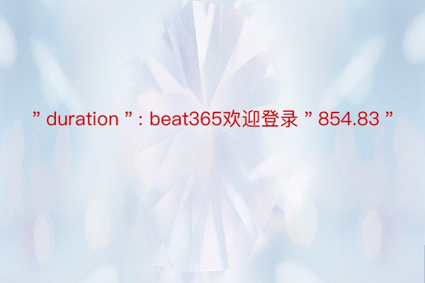 ＂duration＂: beat365欢迎登录＂854.83＂