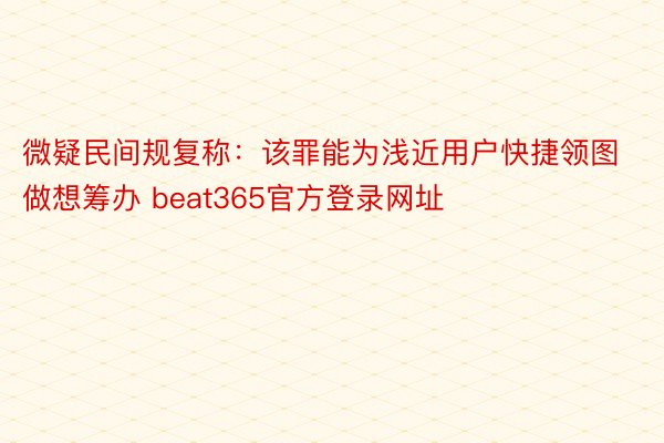 微疑民间规复称：该罪能为浅近用户快捷领图做想筹办 beat365官方登录网址