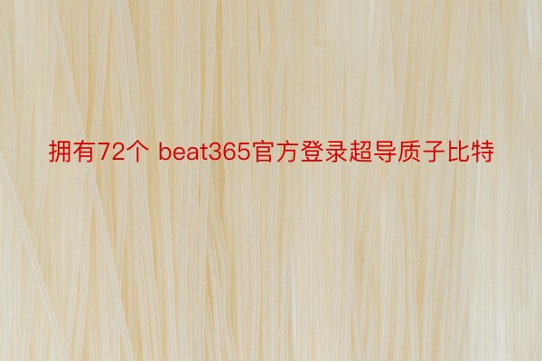拥有72个 beat365官方登录超导质子比特