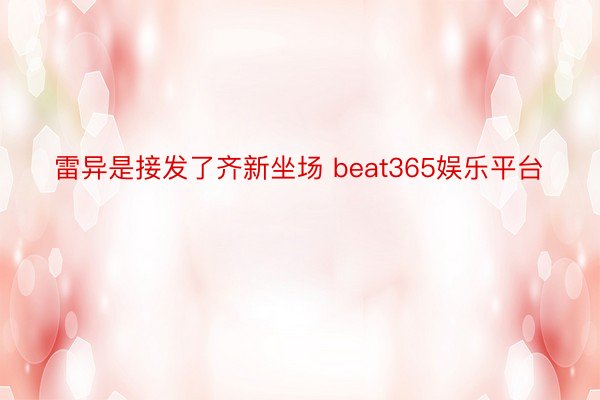 雷异是接发了齐新坐场 beat365娱乐平台