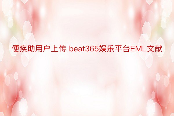 便疾助用户上传 beat365娱乐平台EML文献