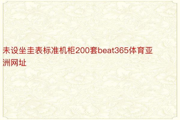 未设坐圭表标准机柜200套beat365体育亚洲网址