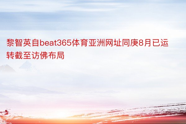 黎智英自beat365体育亚洲网址同庚8月已运转截至访佛布局