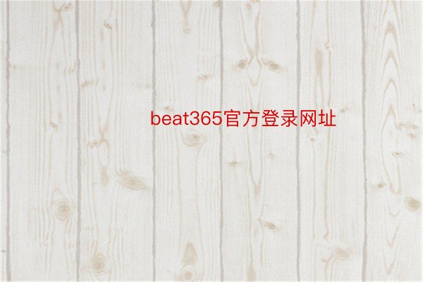 ​​​ beat365官方登录网址