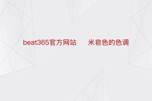 beat365官方网站     米皂色的色调