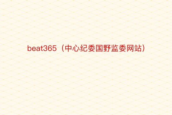 beat365（中心纪委国野监委网站）