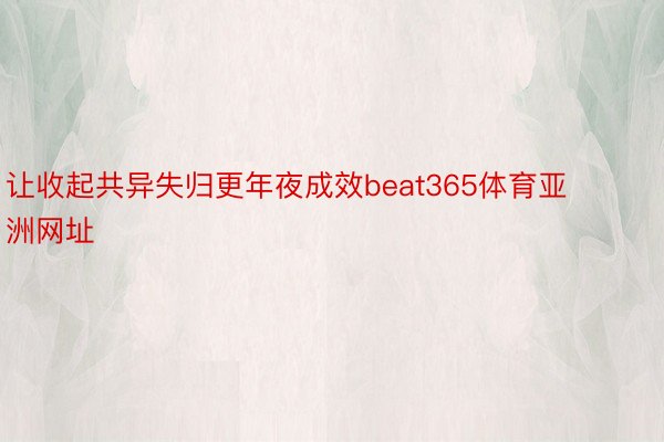 让收起共异失归更年夜成效beat365体育亚洲网址